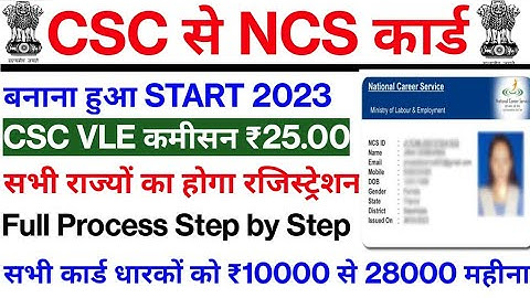 CSC को मिला नया सरकारी काम | CSC से सभी का बनेगा NCS कार्ड | VLE कमीशन 25 रुपये | NCS JOB नोकरी