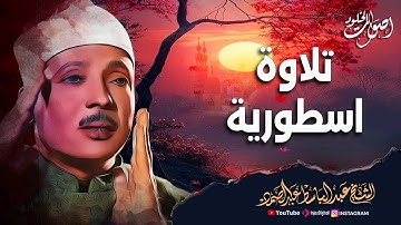 إبداع يكاد يذهب بالعقل من شدة جمال التلاوة 🌿 الشيخ عبدالباسط عبدالصمد رحمه الله  🌸 🎧