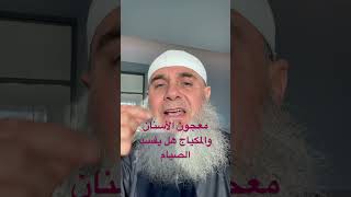 ‏هل معجون الأسنان والمكياج والدخان يفسد الصيام أم لا