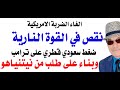 د أسامة فوزي 4914 تأجيل الضربة الامريكية لايران 