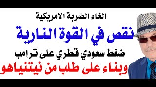 Download Lagu د.أسامة فوزي # 4914 - تأجيل الضربة الامريكية لايران MP3