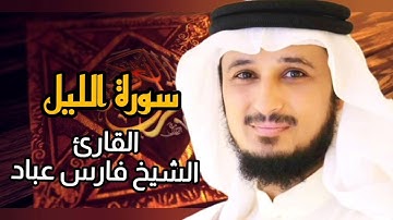 سورة الليل (كاملة) برواية حفص عن عاصم بصوت القارئ الشيخ فارس عباد