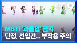 “넌 이런 사람”…MBTI ‘과몰입’하지 마세요 / KBS  2022.07.12.