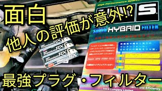 【面白】友人にNGK史上最強プラグ&HKSフィルター交換後の評価が意外な結末に⁉アルトF(HA36S)