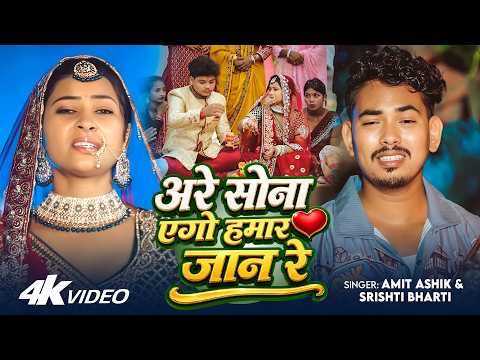#Video #दर्दभरा गीत | अरे सोना एगो हमार जान रे | #Amit Ashik & #Srishti Bharti | Maghi Sad Song 2026