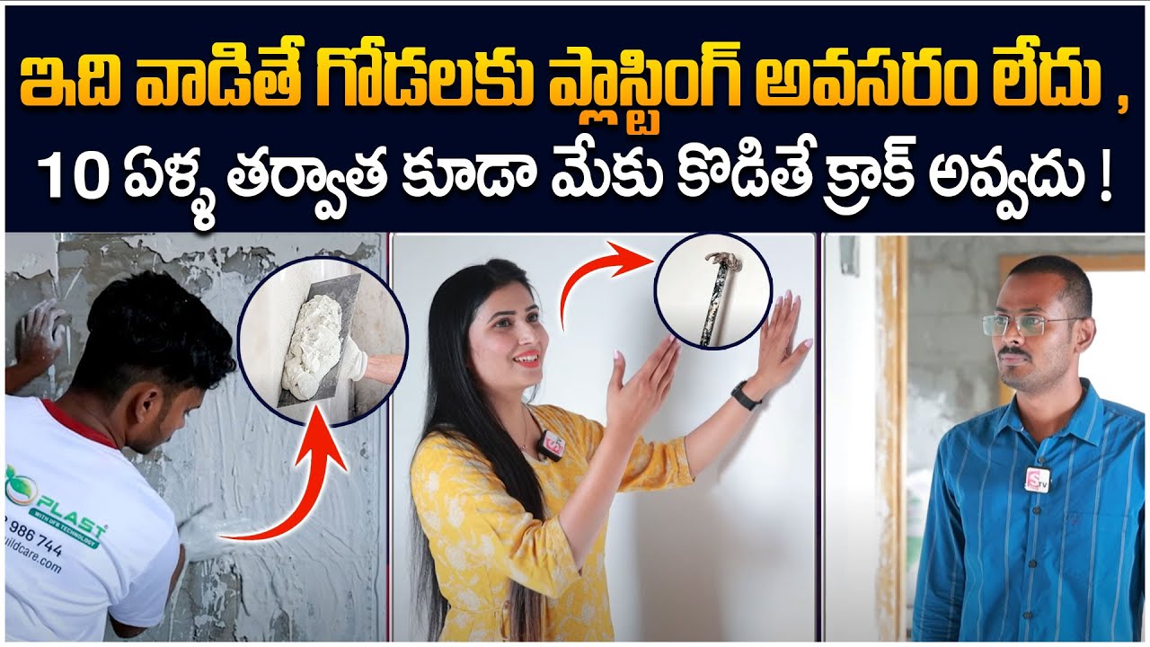 Difference Between Gypsum Plaster & Cement Plaster | Gypsum Plaster Advantages in Telugu | SumanTV