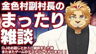 【雑談配信】副村長のｺｯｿﾘﾋｯｿﾘ雑談！#33【深夜にまったり】