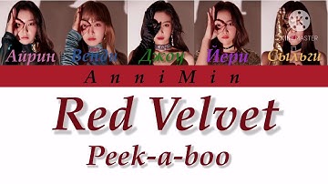 Red Velvet - Peek-a-boo [ Кириллизация | Color coded lyrics | Перевод ]