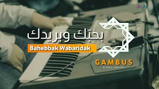 Bahebbak Wabaridak ( lirik ) gambus arabic version 2023