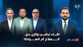 لقاء ترامب والزيدي.. السلاح أم السيادة | مع ياسر عامر screenshot 3