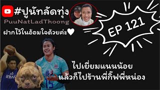 มลิกา ไปหาทัดดาว ไปหาพี่กิ๊ฟพี่หน่อง | EP 121 ปูนัทลัดทุ่ง