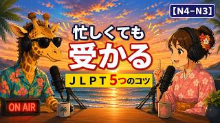 JLPT Study Tips for Busy People — 5 Habits That Actually Work | Japanese Listening Practice (N4–N3)