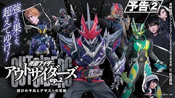 【予告】仮面ライダーアウトサイダーズｅｐ.２　滅びの予兆とデザストの覚醒（３０秒）