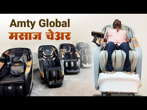 तुमच्या Commercial वापरासाठी किंवा Helth Benefit साठी "मसाज चेअर" | Amty Global Massage Chair |