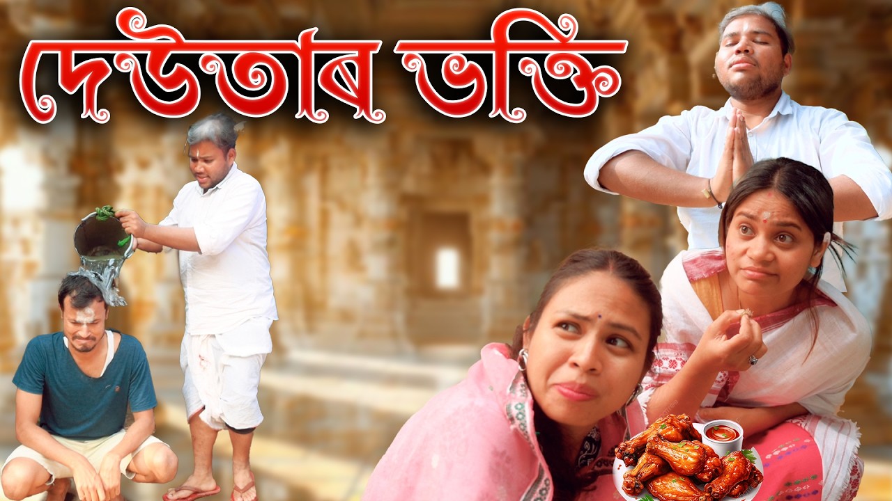Deutar Bhakti | Assamese comedy video | Assamese funny video