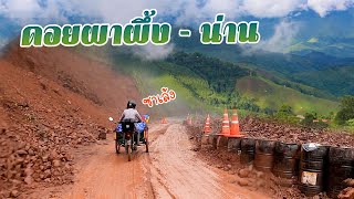 ลุยฝนบนดอยผาผึ้ง ซาเล้ง The Series EP. 61