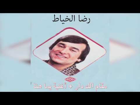 Yama Hena رضا الخياط - مقام الك دارو أغنية يما هنا
