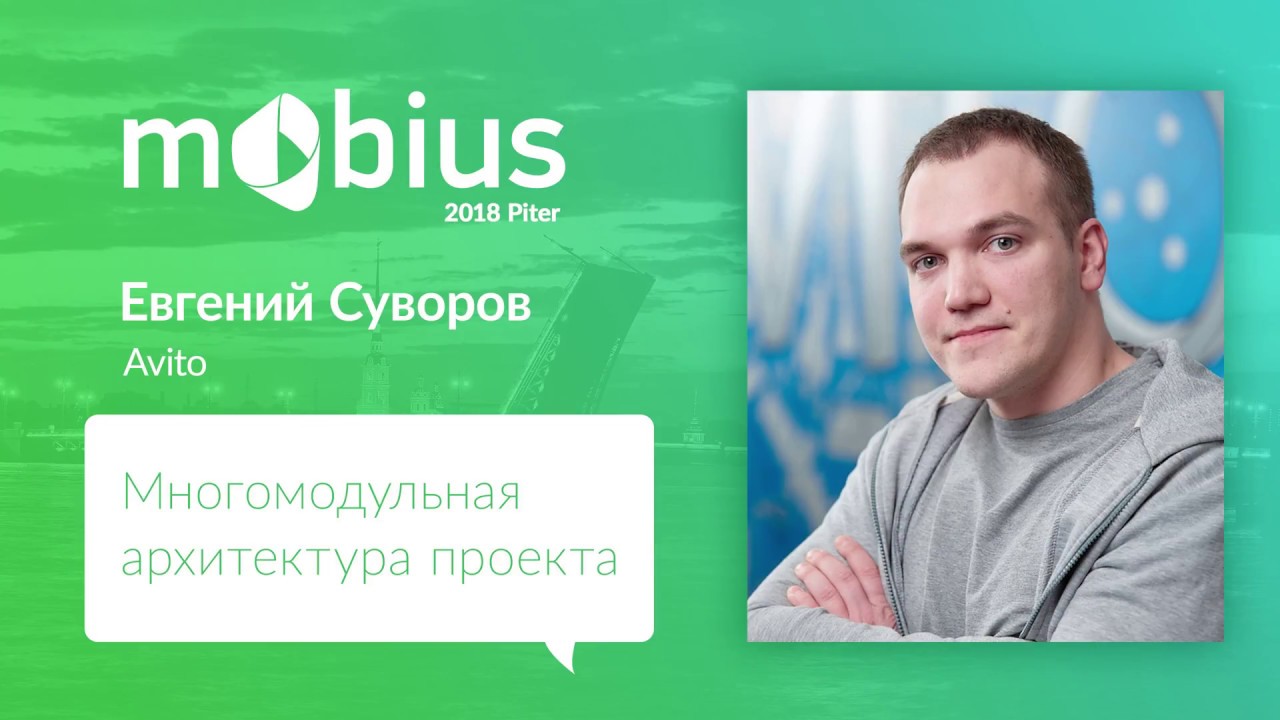 Евгений Суворов — Многомодульная архитектура проекта