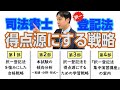 【司法書士試験】択一登記法を得点源にするための学習戦略 ～登記法の難化傾向に打ち勝つ～