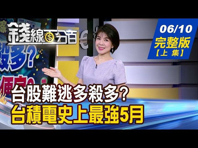 【錢線百分百】20260610完整版(上集)《台股難逃多殺多? 回檔先下車?撿便宜?  台積
