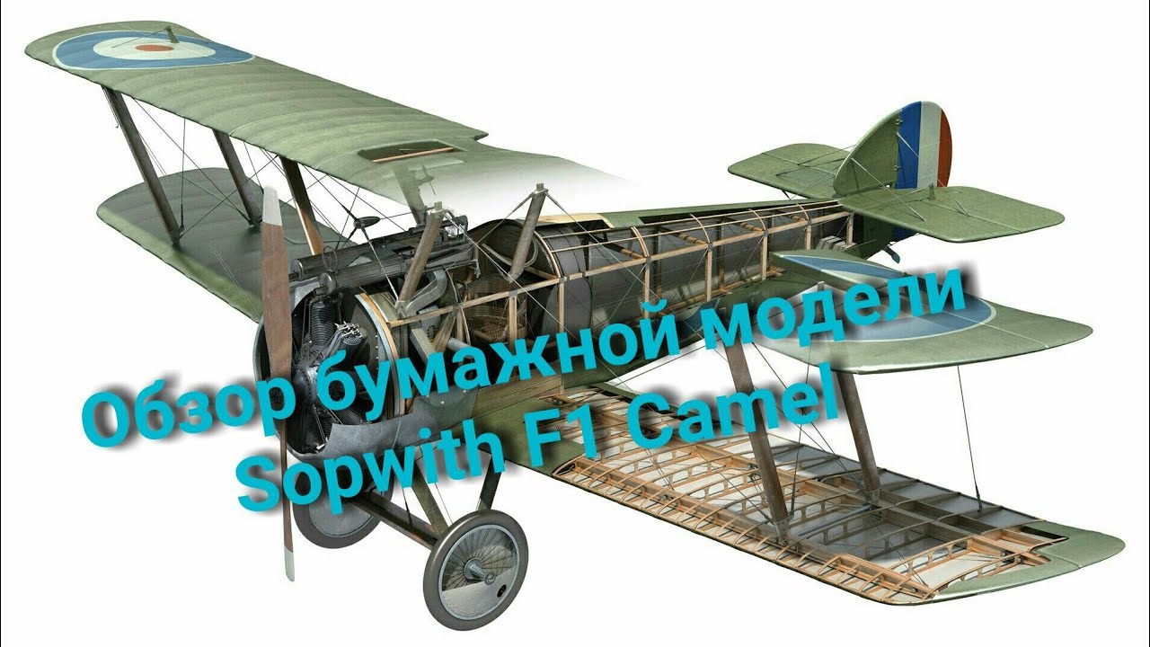 Обзор бумажной модели Sopwith F1 Camel.