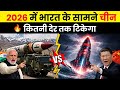 2026 में भारत के सामने चीन कितनी देर तक टिकेगा | India vs China Military Power Comparison 2026