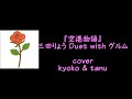 『空港物語』三田りょう Duet with グルム cover kyoko &amp; tanu