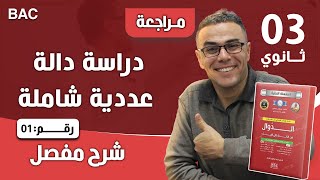 دراسة دالة عددية شاملة للتحضير لبكالوريا 2018 رقم 1