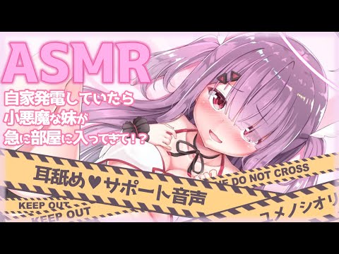 【ASMR / 耳舐め】ソロプレイしていたら小悪魔な妹が急に部屋に入ってきて…！？　サポートシチュエーションボイス Ear licking / binaural