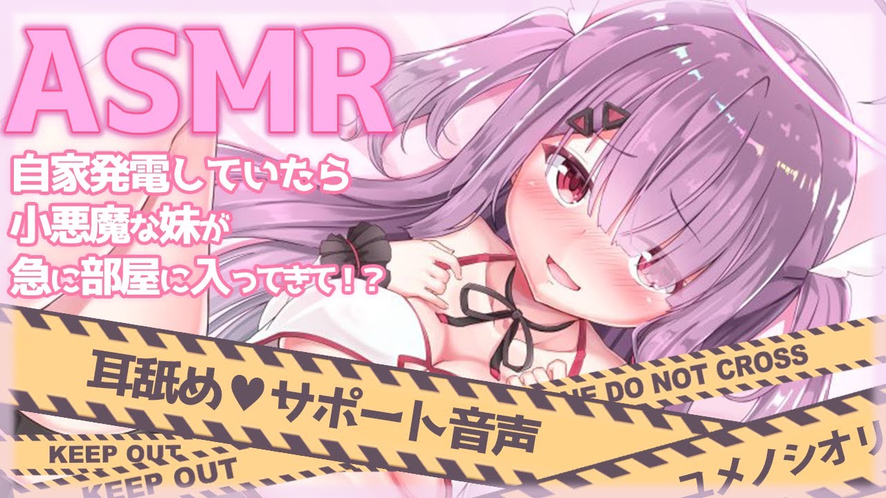 Asmr 耳舐め ソロプレイしていたら小悪魔な妹が急に部屋に入ってきて サポートシチュエーションボイス Ear Licking Binaural Youtube