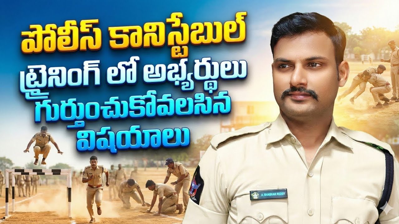 💥💥పోలీస్ కానిస్టేబుల్ ట్రైనింగ్ కి వెళ్లే అభ్యర్థులు గుర్తుంచుకోవాల్సిన విషయాలు ఇవే