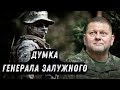 ⚡ТЕРМІНОВО⚡ПЕРША пресконференція Генерала Залужного! Повне відео