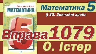 Істер Вправа 1079. Математика 5 клас