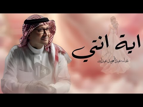 زفات 2026 اية انتي عبدالمجيد عبدالله اجمل زفه عروس جديده حصري بدون حقوق 2026