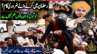 Ramzan Mai karne Waley Kaam | Ramzan Bayan | Muhammad Ajmal Raza Qadri Bayan 2025 screenshot 1