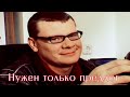 Влад Галкин. Нужен только предлог