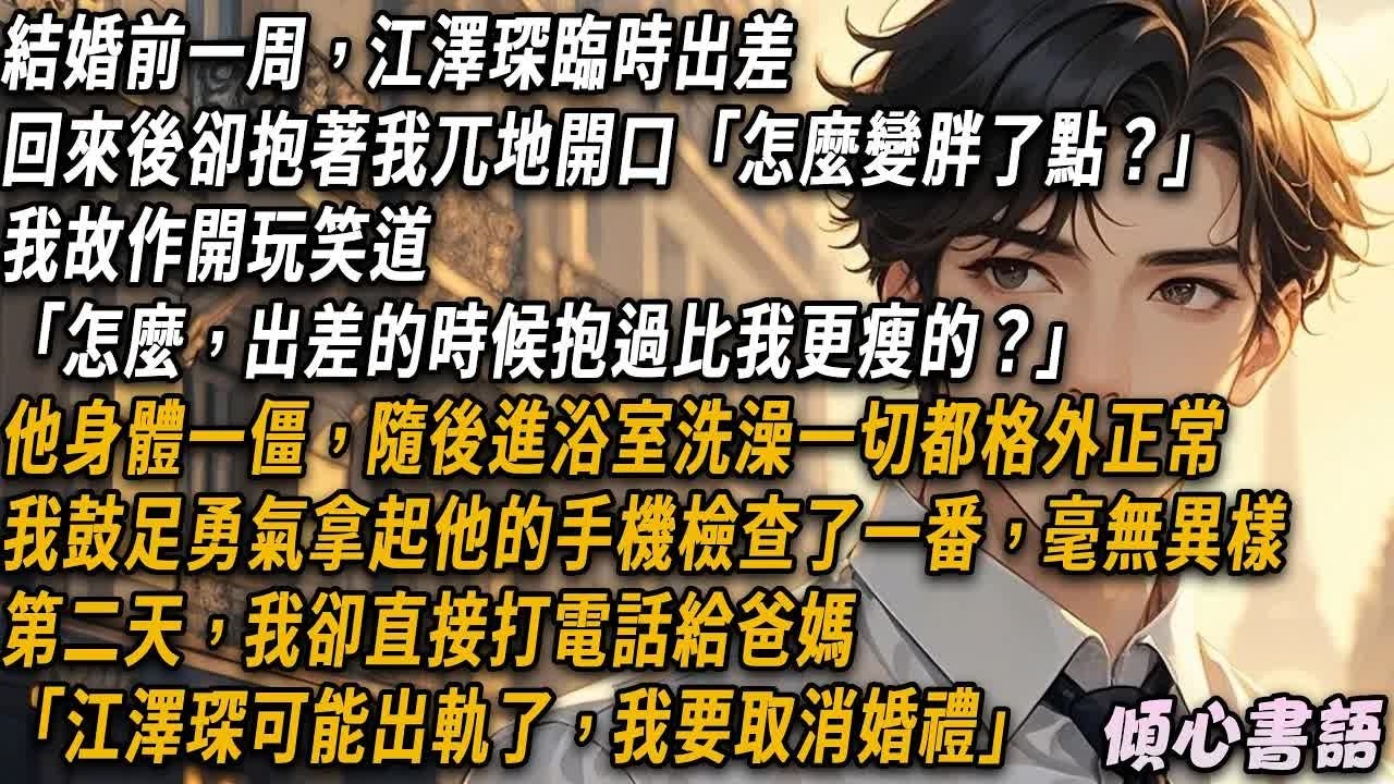婚禮前一週，江澤琛出差回來抱著我，笑著說我胖了。第二天，我直接打電話給爸媽：「婚禮取消，他可能出軌了。」#出軌 #大女主