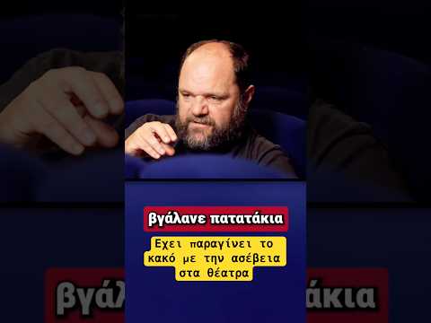 Οταν έβγαλαν πατατάκια σε θεατρική παράσταση #news