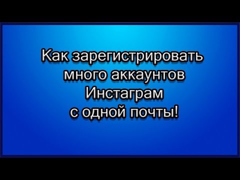 Как зарегистрировать много аккаунтов в Инстаграм без номера телефона на одну почту 2022