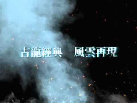 中視八點「天涯明月刀」檔前預告／古龍經典風雲再現篇