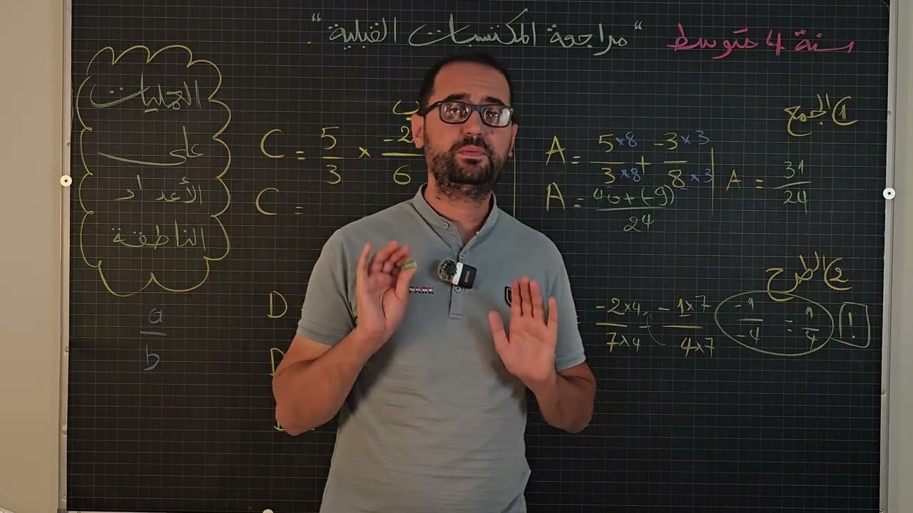 سنة رابعة متوسط _ مراجعة المكتسبات 2.  العمليات على الأعداد الناطقة 