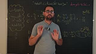 سنة رابعة متوسط _ مراجعة المكتسبات 2.  العمليات على الأعداد الناطقة