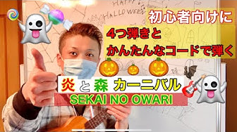 炎と森のカーニバル Sekai No Owari ウクレレ レッスン動画 Youtube 炎と森のカーニバル Sekai No Owari ウクレレ レッスン動画 Youtube