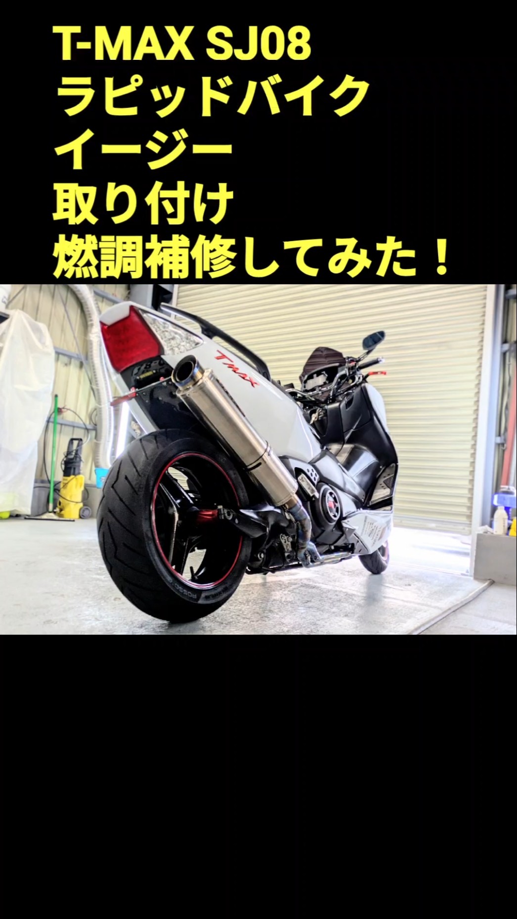 ラピッドバイクイージー　t-max530 T-MAXにラピッドバイクイージーで燃調補修レスポンスアップし取り付け