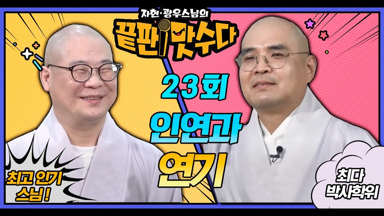 인연과 연기 [자현스님과 광우스님의 토크배틀] 끝판 맛수다 시즌1 23회(마지막회)