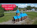 Село Красный Яр. Ижморский район. Кузбасс