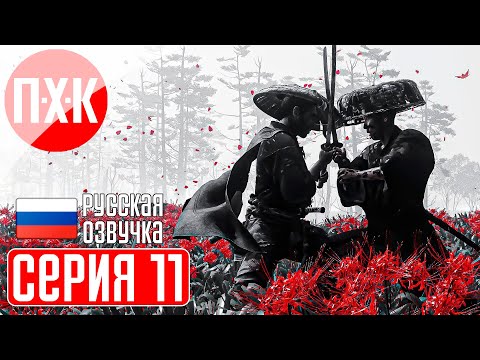 Видео: GHOST OF TSUSHIMA PC Прохождение 11 ᐅ Призрак Цусимы ПК.