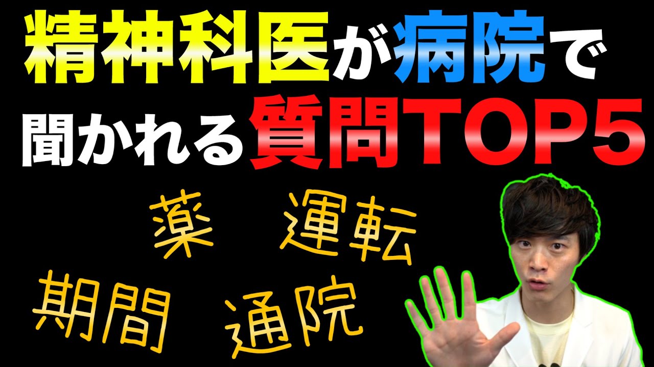 精神科医  が 病院 でよく聞かれる 質問 第１位は みんな納得の
