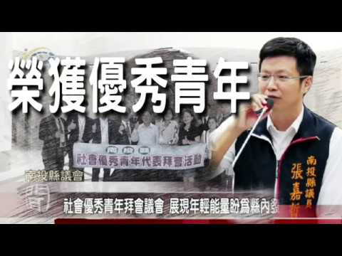 109年度南投縣優秀青年