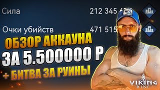 картинка: ОБЗОР АККАУНТА 200м 🔴  БИТВА ЗА РУИНЫ Viking Rise #vikingrise